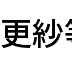 更紗等幅ゴシック T J