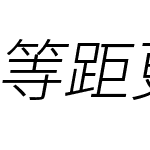 等距更紗黑體 TC