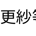 更紗等幅ゴシック J