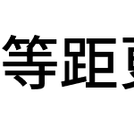 等距更紗黑體 CL