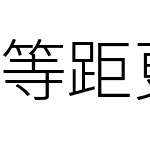 等距更纱黑体 Type Slab SC