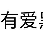 有爱黑体 UI GB18030 伪简体