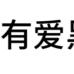 有爱黑体 GB18030 伪简体