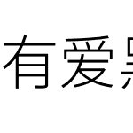 有爱黑体 GB18030 伪简体