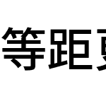 等距更纱黑体 SC