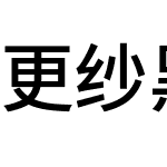 更纱黑体 SC