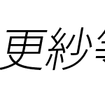 更紗等幅ゴシック J