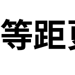 等距更纱黑体 SC