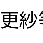 更紗等幅ゴシック J