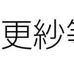 更紗等幅ゴシック J