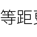 等距更纱黑体 Type Slab SC