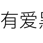 有爱黑体 UI TW