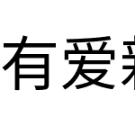 有爱新黑 Classical Oldstyle Smallcaps