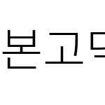 본고딕