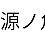 源ノ角ゴシック