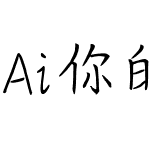 Ai你的眼眸