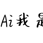 Ai我是你的小可爱