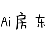Ai房东的萌萌猫