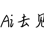 Ai去见你想见的人