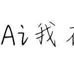 Ai我在等你告别光棍