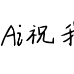 Ai祝我生日快乐