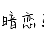 暗恋这件小事儿简