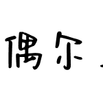 偶尔正经经常可爱简
