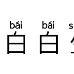 白白生僻字