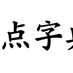 点字典楷