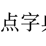 点字典宋