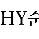 HY순명조