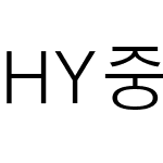 HY중고딕