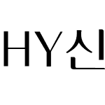 HY신그래픽M