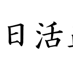 日活正楷書体font Ntf Sm Font 日活正楷書体ttf Version 1 00 Font Ttf Font Kaishu Font Fontke Com