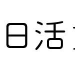 日活アキラ