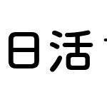 日活サカエ