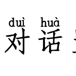 对话置顶·是你 (非商业使用)