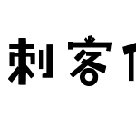 刺客伍六七