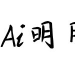 Ai明月何时照我还