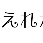 えれがんと平成明朝