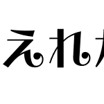 えれがんと平成明朝