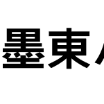 墨東ルイカ