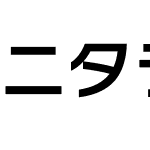 ニタラゴルイカ