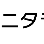 ニタラゴルイカ等幅