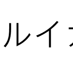 ルイカ等幅