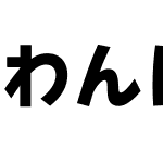 わんぱくルイカ等幅