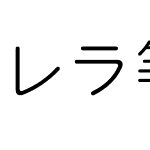 レラ等幅