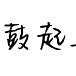 鼓起勇气说爱你