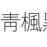 靑楓黑體