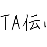 TA伝心